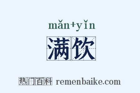 满饮是什么意思的图片